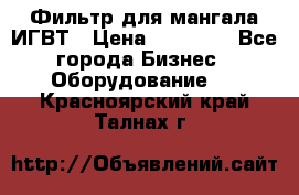 Фильтр для мангала ИГВТ › Цена ­ 50 000 - Все города Бизнес » Оборудование   . Красноярский край,Талнах г.